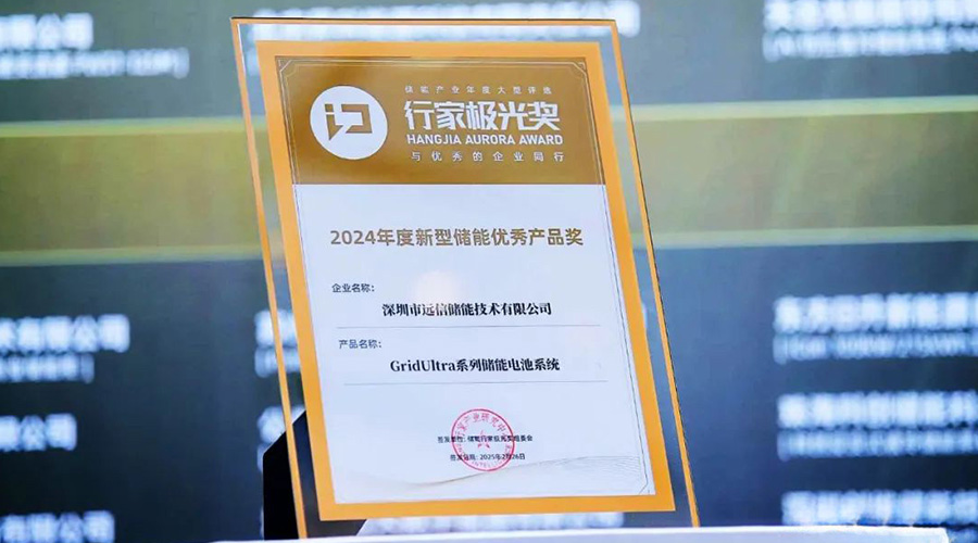 应势而变 聚势而强 | 尊龙凯时人生就是搏储能荣膺行家极光奖