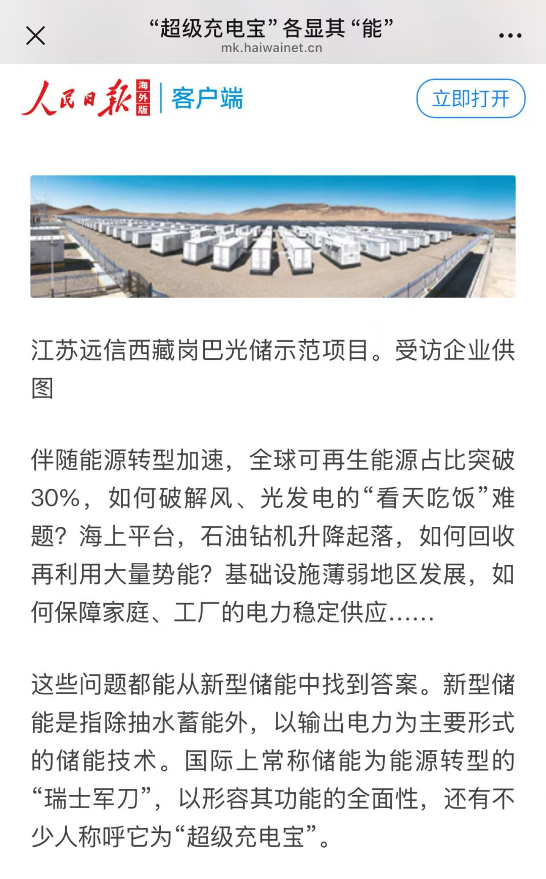 尊龙凯时人生就是搏的“定制化”及“全球化”：人民日报聚焦储能“超”能力