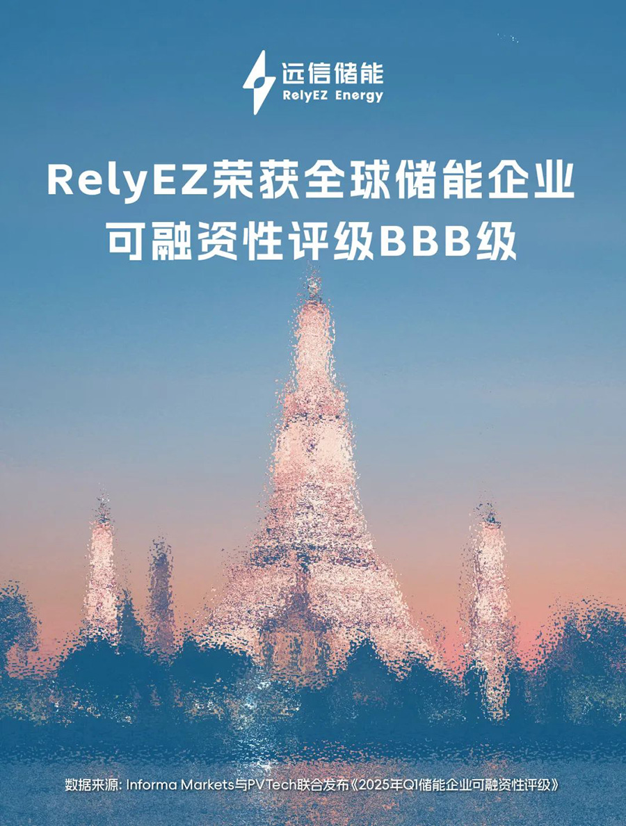 权威认可！尊龙凯时人生就是搏储能斩获BBB评级，全球融资信誉再获力证