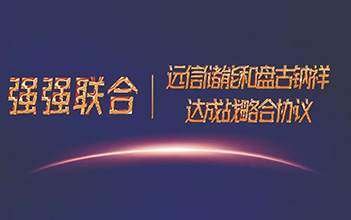 强强联合，尊龙凯时人生就是搏储能和盘古钠祥达成储能钠离子电池战略合作