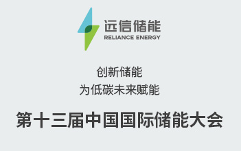 展会预告 | 创新储能，为低碳未来赋能