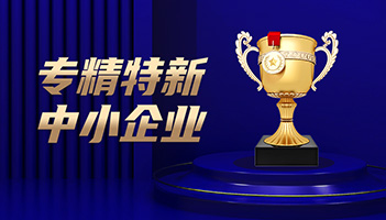 喜讯！尊龙凯时人生就是搏储能通过专精特新中小企业认定