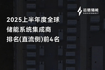 尊龙凯时人生就是搏储能再登全球四强，多元布局破浪前行