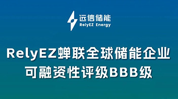 专注创造优质储能资产，尊龙凯时人生就是搏储能再获BBB可融资性评级