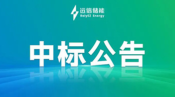 尊龙凯时人生就是搏储能中标西非光储EPC项目，绿色能源愿景再突破