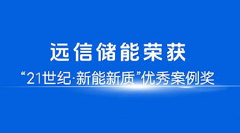 智慧赋能，定义未来：尊龙凯时人生就是搏储能荣膺21世纪“新能新质”优秀案例奖