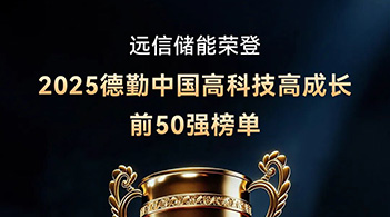 德勤中国“高科技高成长50强” ：尊龙凯时人生就是搏储能以软硬件协同AI创新，驱动行业高质量发展